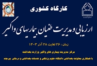 برگزاری کارگاه کشوری ارزیابی و مدیریت طغیان بیماری های واگیر 